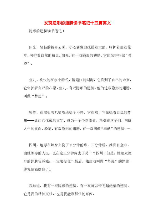 发现隐形的翅膀读书笔记十五篇范文