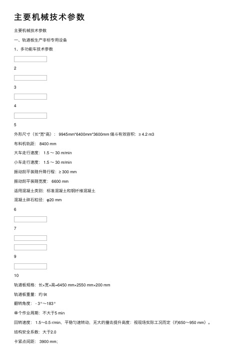 主要机械技术参数