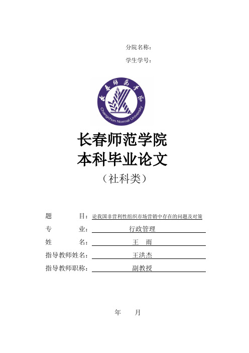 【完整版毕业论文】论我国非营利性组织市场营销中存在的问题及对策