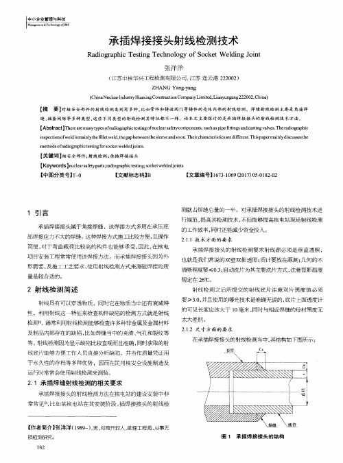 承插焊接接头射线检测技术