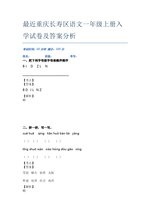 最近重庆长寿区语文一年级上册入学试卷及答案分析