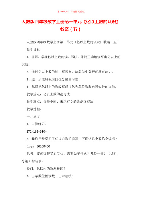 人教版四年级数学上册第一单元《亿以上数的认识》教案(五)