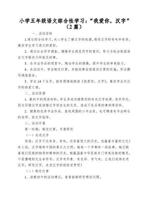 小学五年级语文综合性学习：“我爱你,汉字”(2篇)