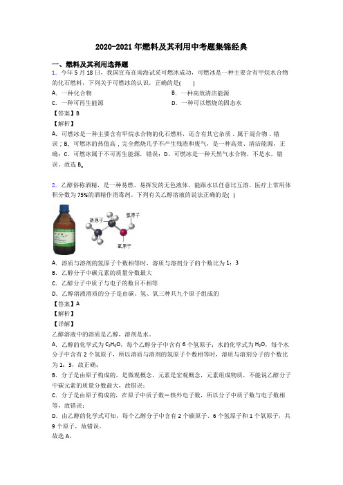 2020-2021年燃料及其利用中考题集锦经典