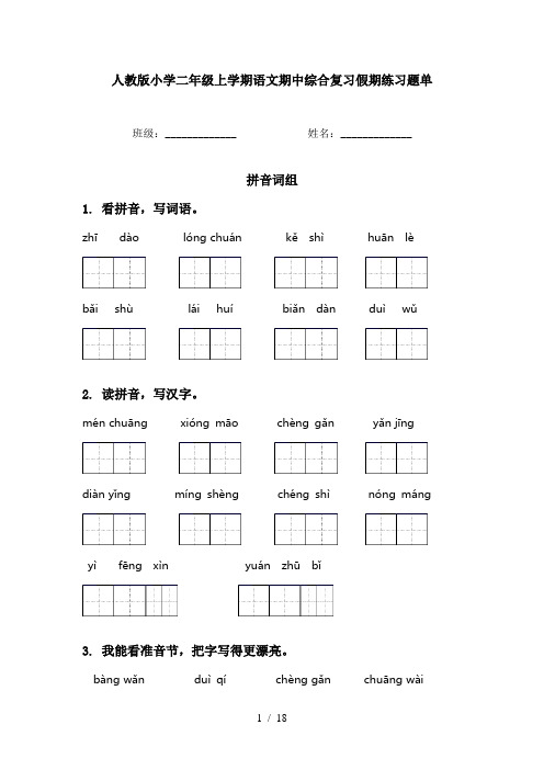 人教版小学二年级上学期语文期中综合复习假期练习题单