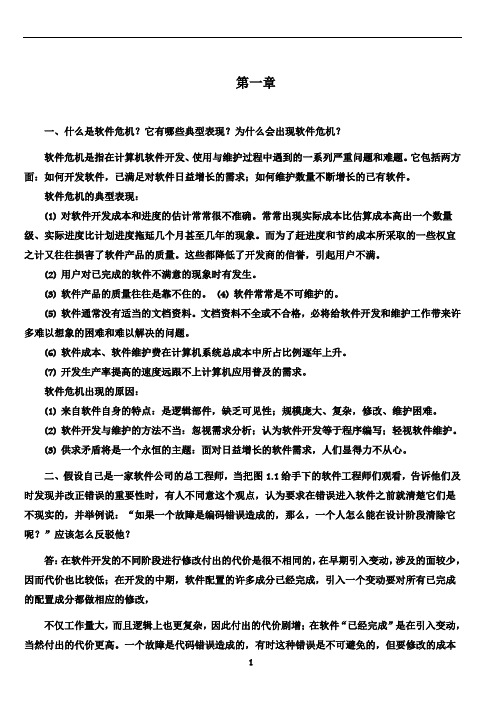 软件工程导论(第六版)张海藩 牟永敏课后习题答案