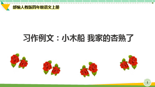 最新2021-2022部编人教版四年级语文上册《习作例文 小木船 我家的杏熟了》优质课件