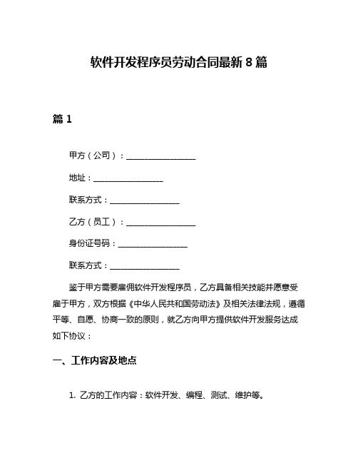 软件开发程序员劳动合同最新8篇