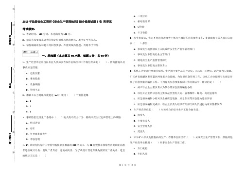 2019年注册安全工程师《安全生产管理知识》综合检测试题B卷 附答案