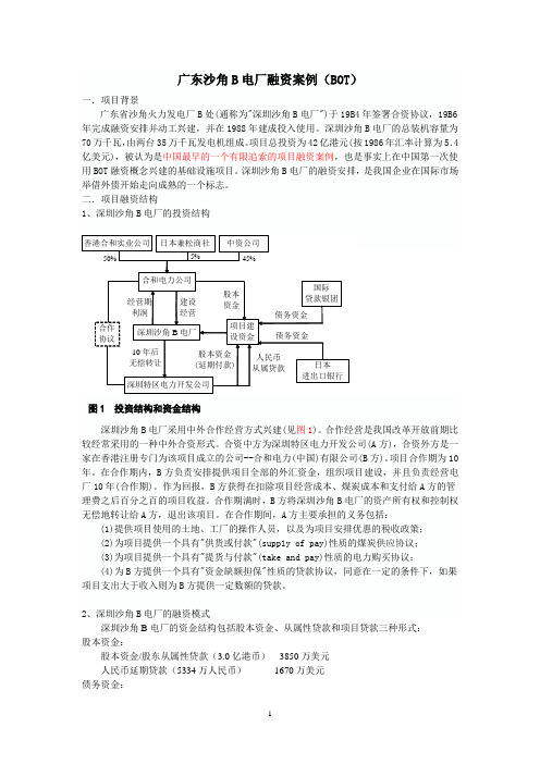 6 广东沙角B电厂融资案例(BOT)