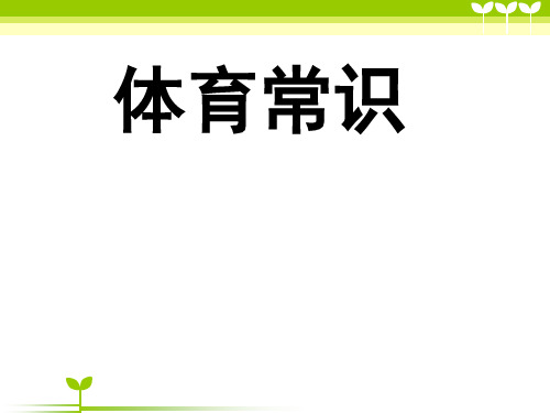 小学体育室内课《体育常识》课件