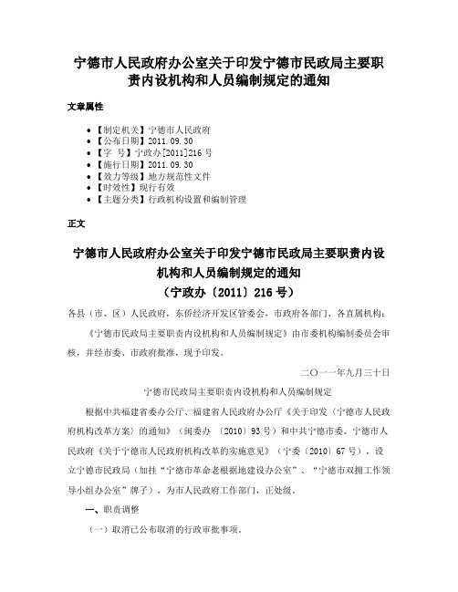 宁德市人民政府办公室关于印发宁德市民政局主要职责内设机构和人员编制规定的通知