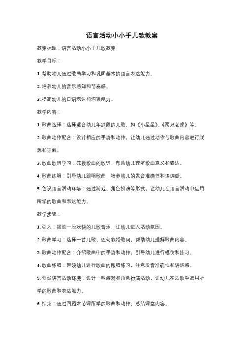 语言活动小小手儿歌教案