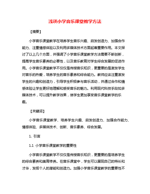 浅谈小学音乐课堂教学方法