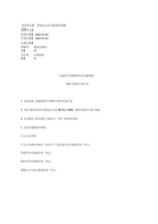 头盔类产品强制性认证实施规则摩托车乘员头盔产品