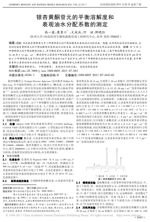 银杏黄酮苷元的平衡溶解度和表观油水分配系数的测定_钱一鑫