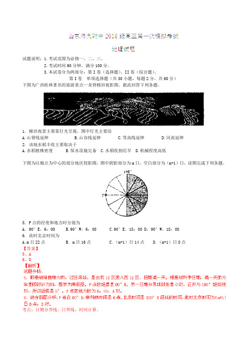 山东省山东师范大学附属中学2016届高三上学期第一次模拟考试地理试题解析(解析版)