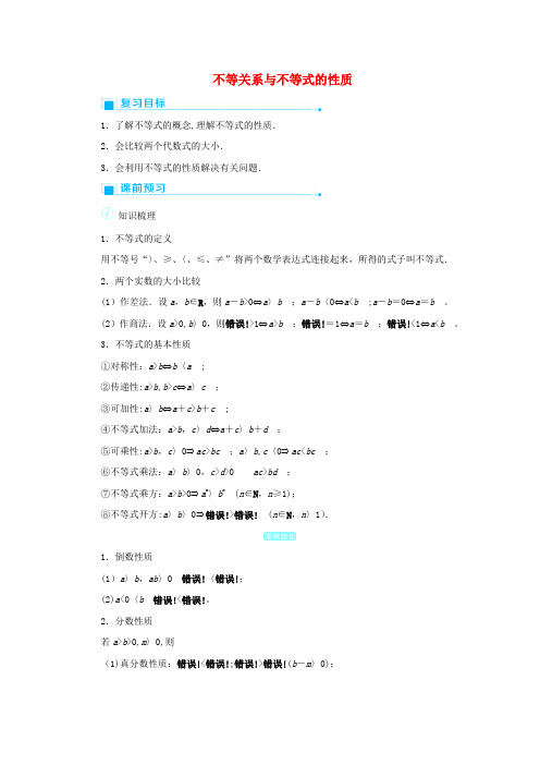 【新教材】新人教A版必修一 不等关系与不等式的性质 教案