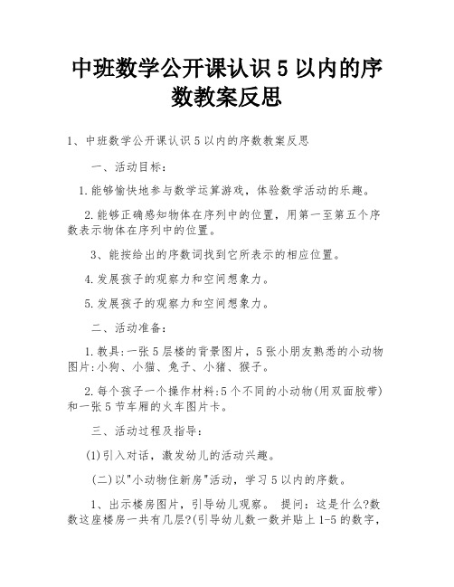 中班数学公开课认识5以内的序数教案反思