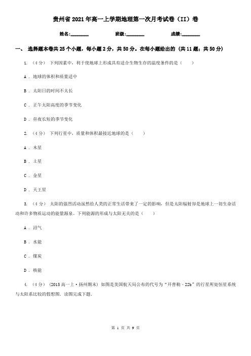 贵州省2021年高一上学期地理第一次月考试卷(II)卷