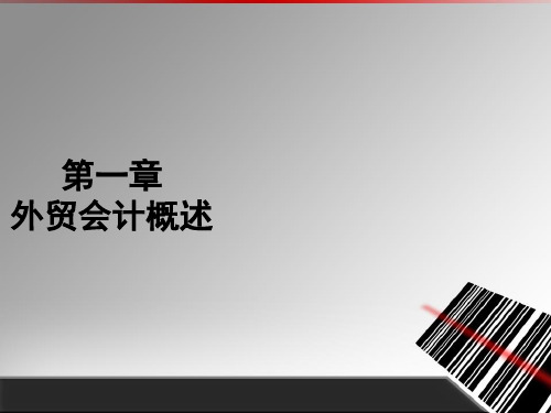 外贸会计实务 第01章 外贸会计概述-55页PPT精品文档