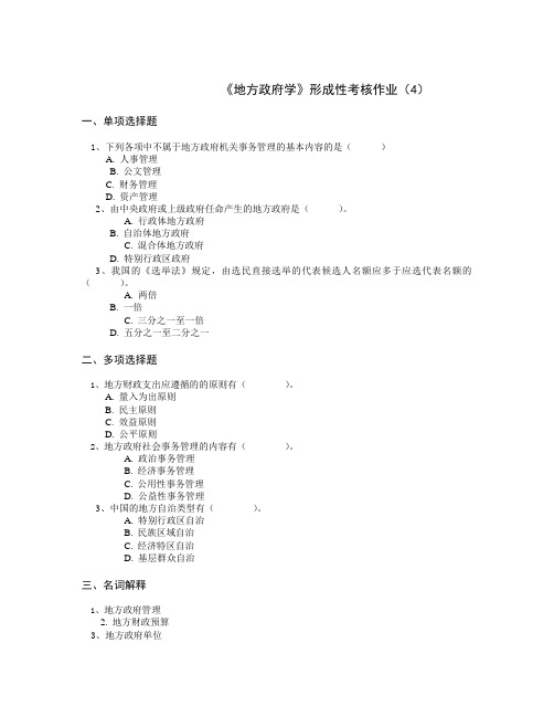 地方政府学形成性考核作业(4)