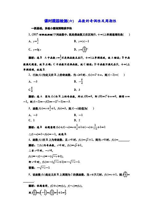 2018届高三数学(文)高考总复习课时跟踪检测(六) 函数的奇偶性及周期性 Word版含解析