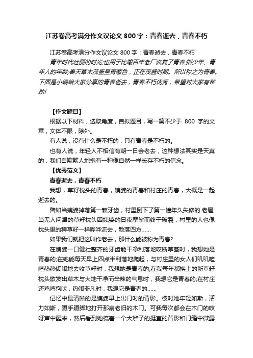 江苏卷高考满分作文议论文800字：青春逝去，青春不朽