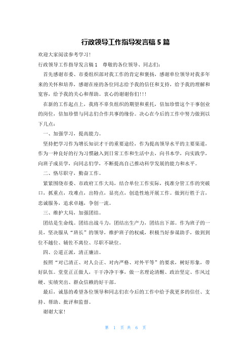 行政领导工作指导发言稿5篇