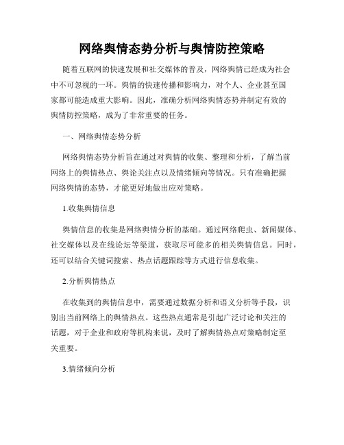 网络舆情态势分析与舆情防控策略