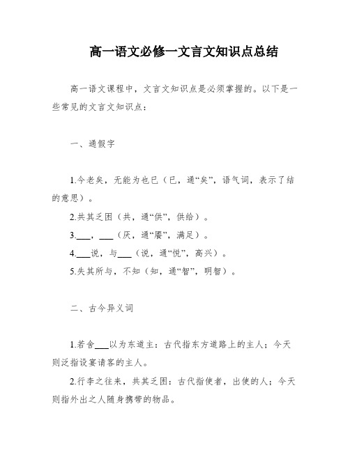 高一语文必修一文言文知识点总结