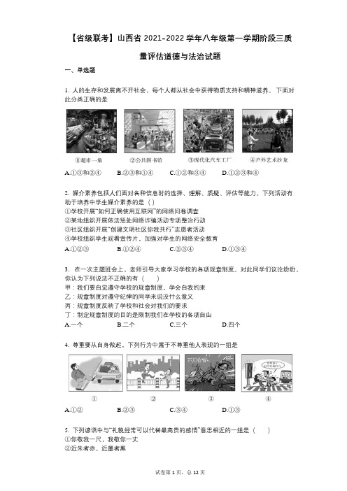 【省级联考】山西省2021-2022学年-有答案-八年级第一学期阶段三质量评估道德与法治试题