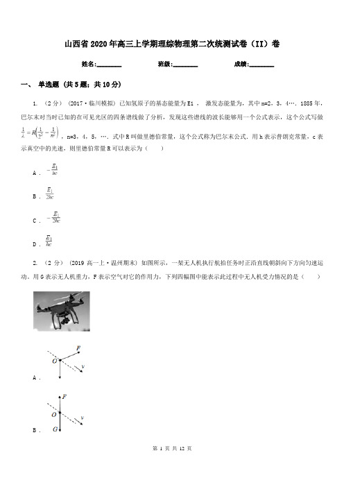 山西省2020年高三上学期理综物理第二次统测试卷(II)卷