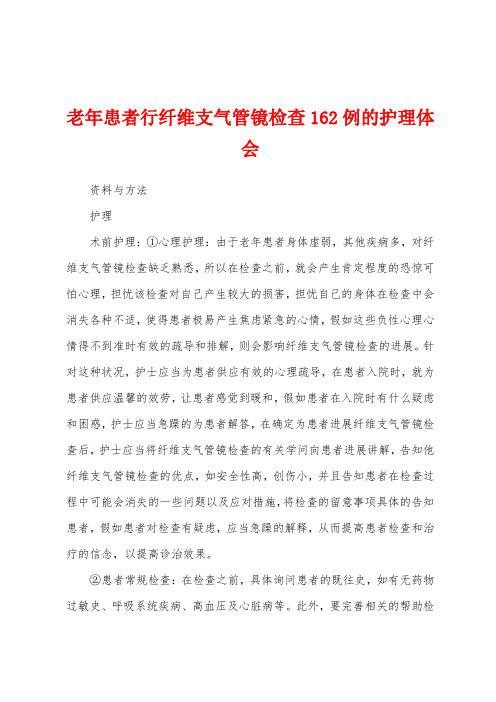 老年患者行纤维支气管镜检查162例的护理体会