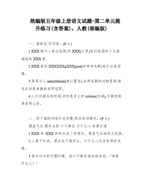 统编版五年级上册语文试题-第二单元提升练习(含答案)。人教(部编版)