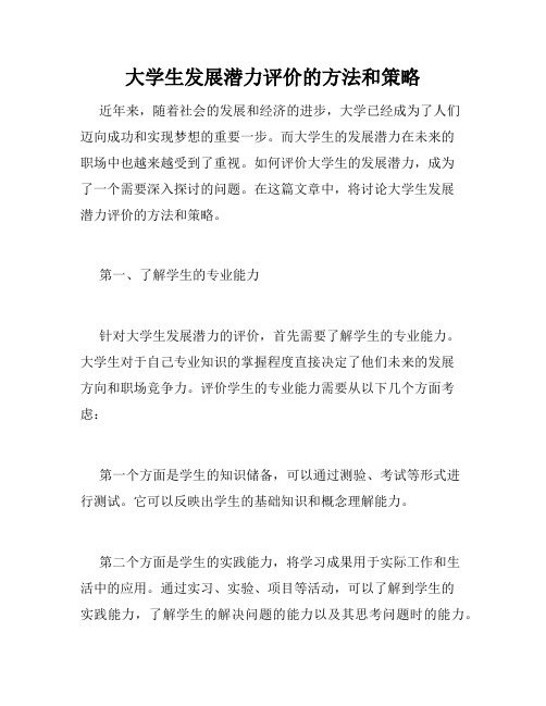 大学生发展潜力评价的方法和策略