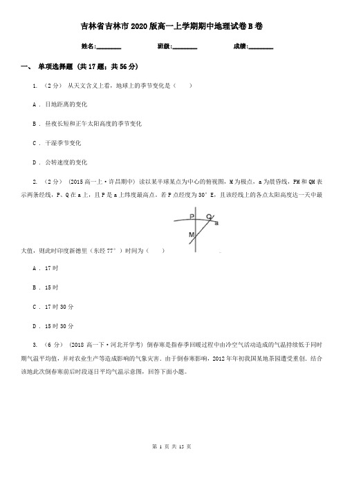 吉林省吉林市2020版高一上学期期中地理试卷B卷