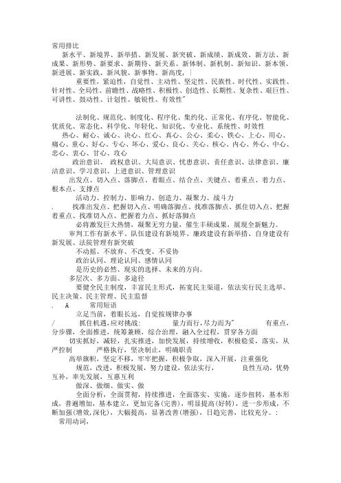 史上最牛的“机关公文常用排比句大全”_：_写讲话稿不用愁啦~~