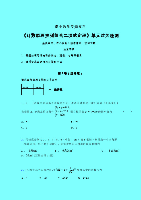 计数原理排列组合二项式定理章节综合考点检测练习(一)带答案人教版高中数学考点大全家教辅导