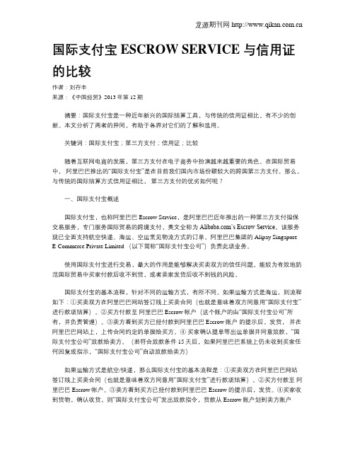 国际支付宝ESCROW SERVICE 与信用证的比较