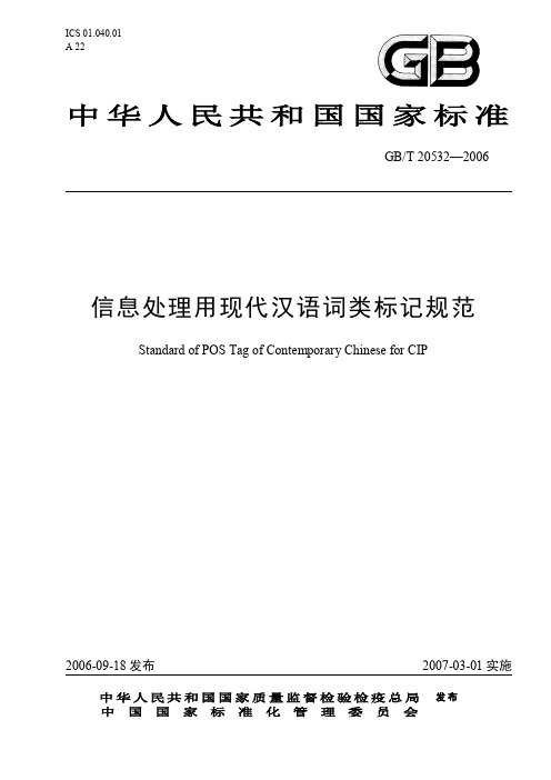 信息处理用现代汉语词类标记规范