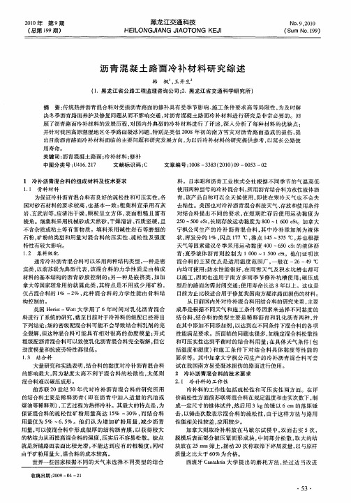 沥青混凝土路面冷补材料研究综述