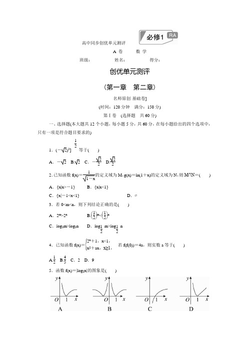 【创优单元测评卷】高中人教A版数学必修1单元测试：第一章 第二章A卷(含答案解析)