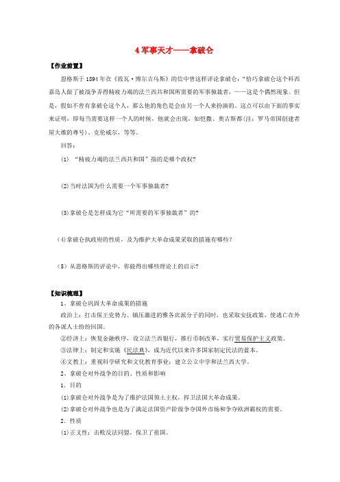 河北省高中历史专题三欧美资产阶级革命时代的杰出人物四军事天才——拿破仑导学案人民版