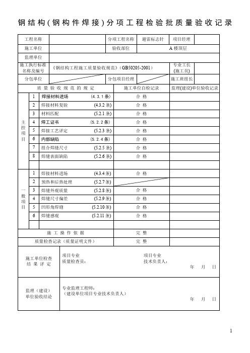 钢结构(钢构件焊接)分项工程检验批质量验收记录