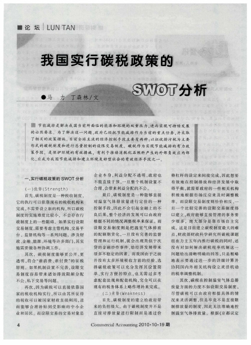 我国实行碳税政策的SWOT分析