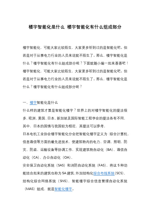 楼宇智能化是什么 楼宇智能化有什么组成部分