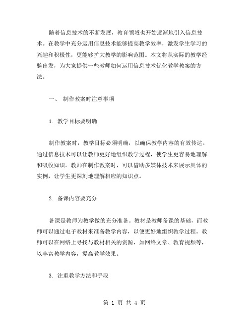 《教师如何运用信息技术优化教学教案二》