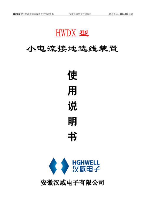 HWDX型小电流接地选线装置说明书