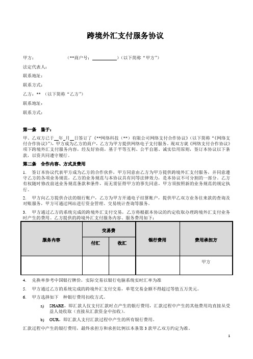 ZJ007-跨境外汇支付服务协议